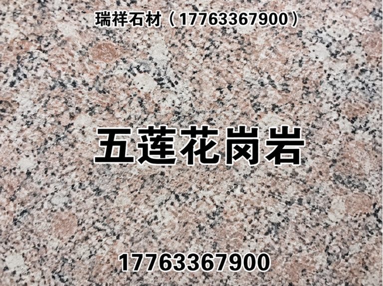 莒县瑞祥石材展示图